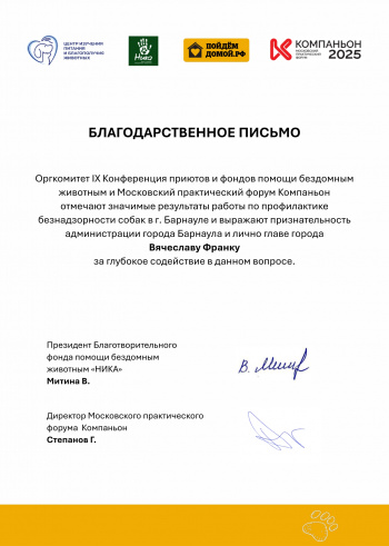Приют Ласка получил грант, жители - бесплатные услуги, а глава города - благодарность!